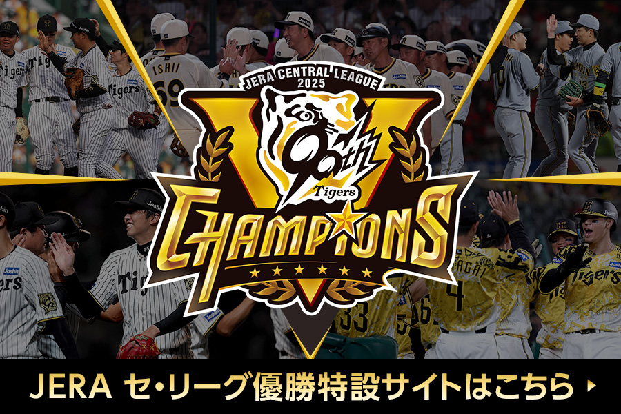 JERAセ・リーグ2025優勝特設サイト